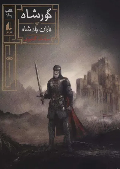 رمان نوجوان گورشاه کتاب چهارم یاران پادشاه افق
