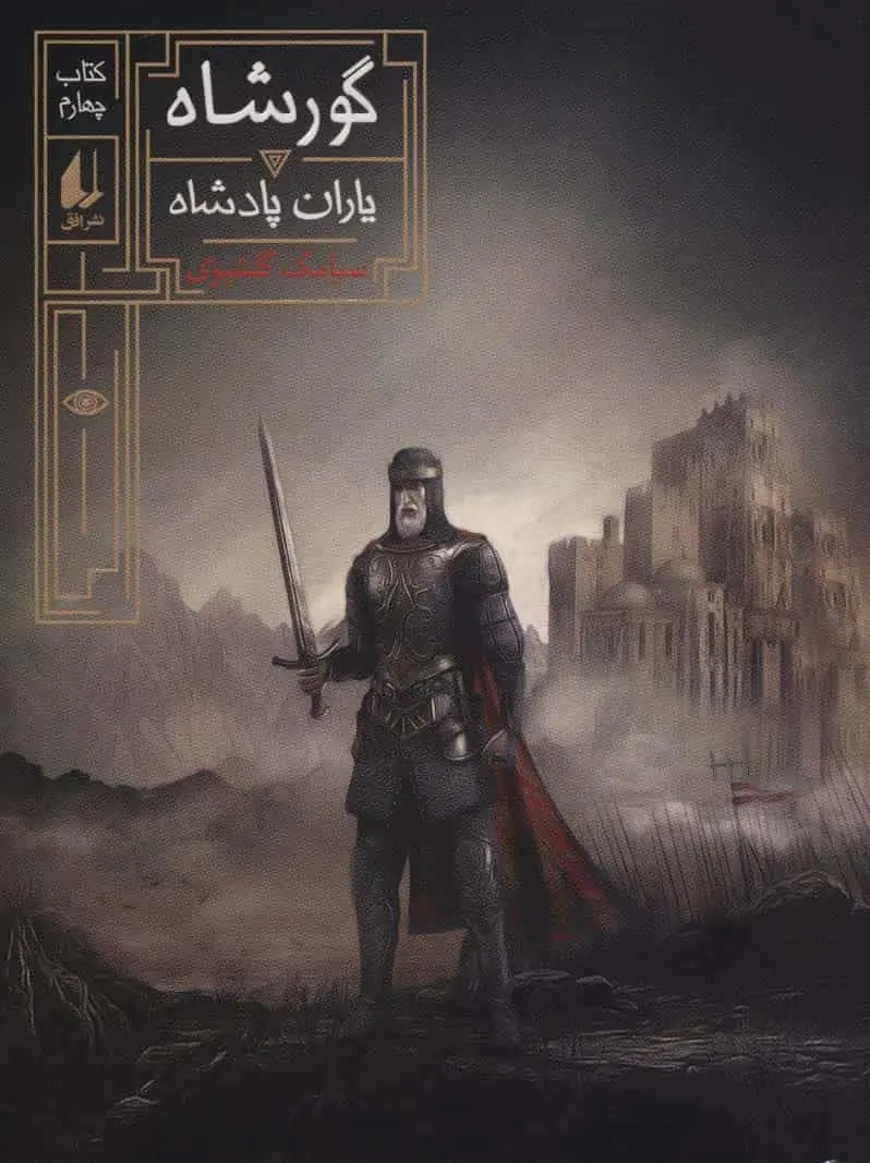 رمان نوجوان گورشاه کتاب چهارم یاران پادشاه افق