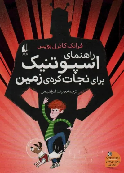 رمان نوجوان راهنمای اسپوتنیک برای نجات کره ی زمین افق