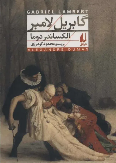 رمان گابریل لامبر افق