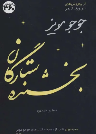 بخشنده ستارگان جوجو مویز 360 درجه