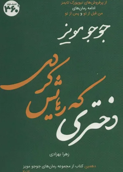 دختری که رهایش کردی 360 درجه