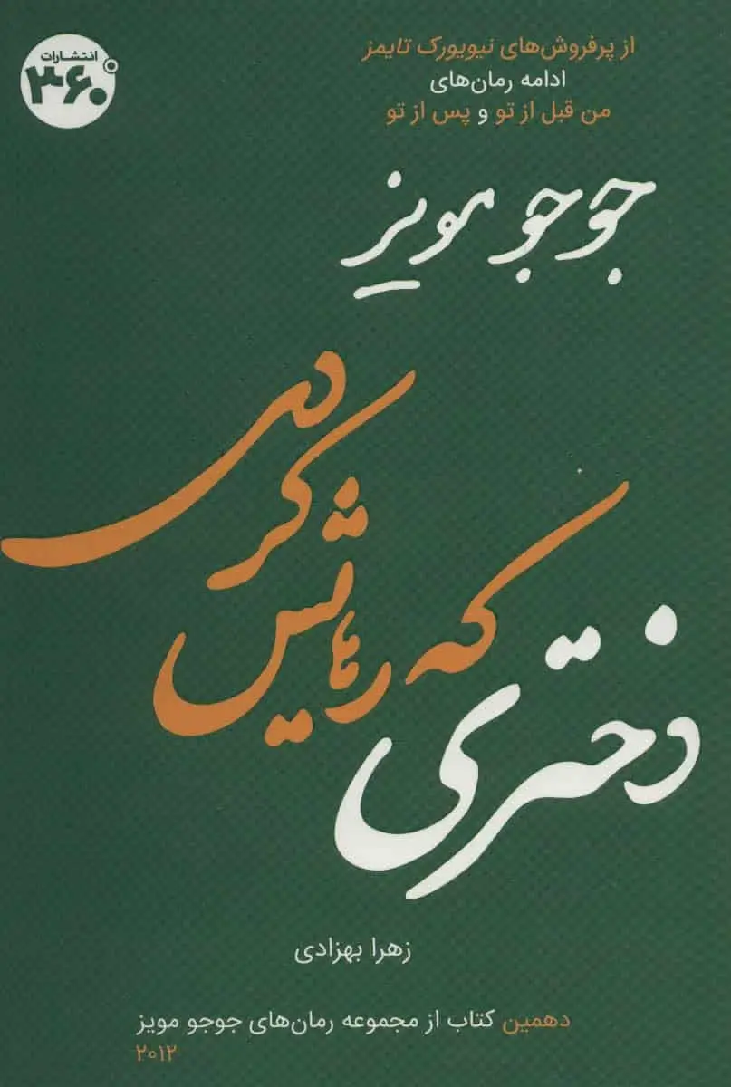 دختری که رهایش کردی 360 درجه