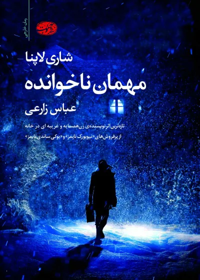 مهمان ناخوانده آموت