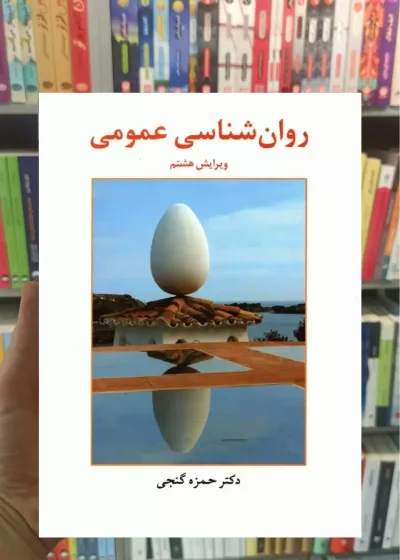 روان شناسی عمومی گنجی ساوالان