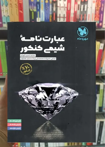 عبارت نامه‌ شیمی کنکور مهر و ماه