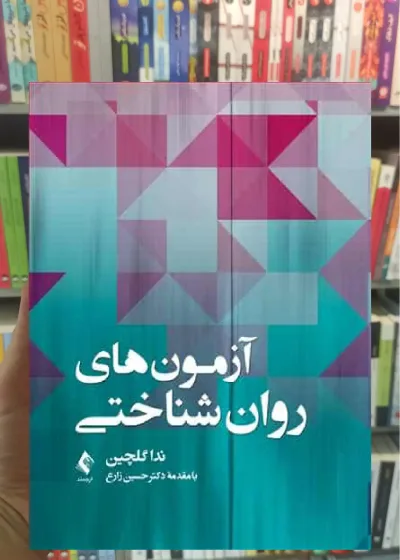 آزمون های روان شناختی ارجمند