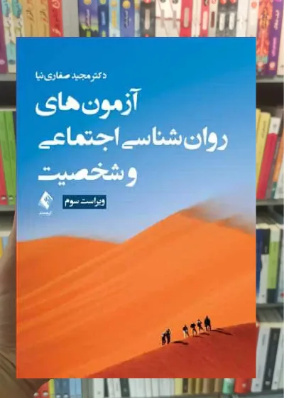 آزمون های روان شناسی اجتماعی و شخصیت ارجمند