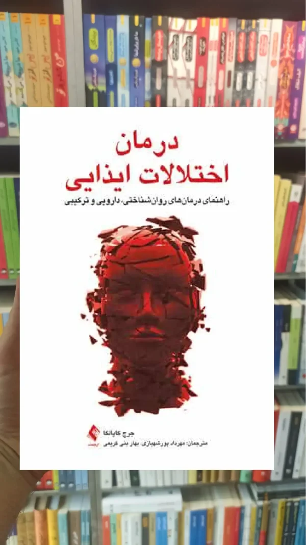 درمان اختلالات ایذایی ارجمند