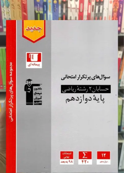 سوال های پرتکرار حسابان دوازدهم قلم چی