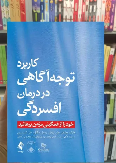 کاربرد توجه آگاهی در درمان افسردگی ارجمند