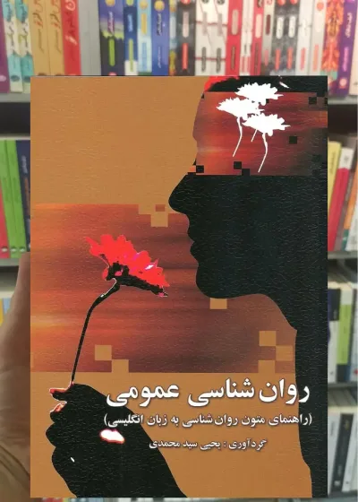 راهنمای متون روان شناسی به زبان انگلیسی - روان شناسی عمومی سیدمحمدی ارسباران
