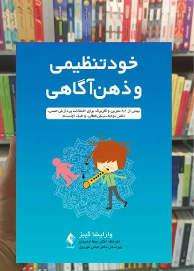 خود تنظیمی و ذهن آگاهی ارجمند