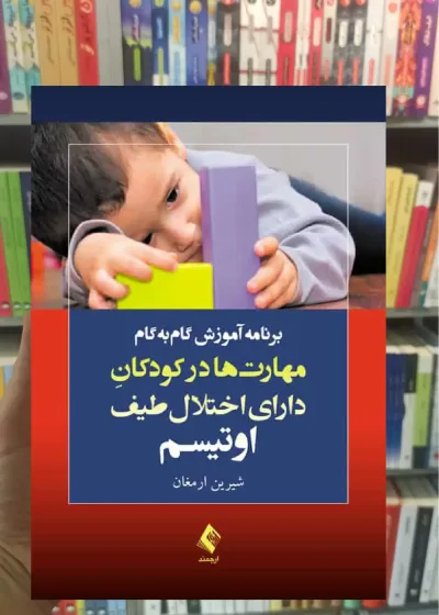 برنامه آموزش گام به گام مهارت ها در کودکان دارای اختلال طیف اوتیسم
