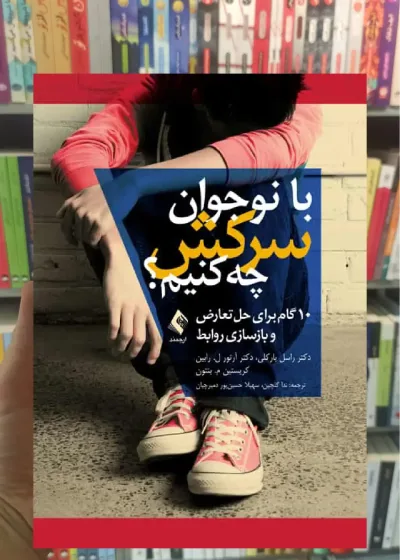 با نوجوان سرکش چه کنیم ؟ ارجمند