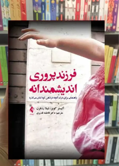 فرزند پروری اندیشمندانه ارجمند