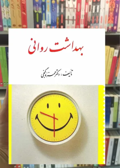 بهداشت روانی گنجی ارسباران