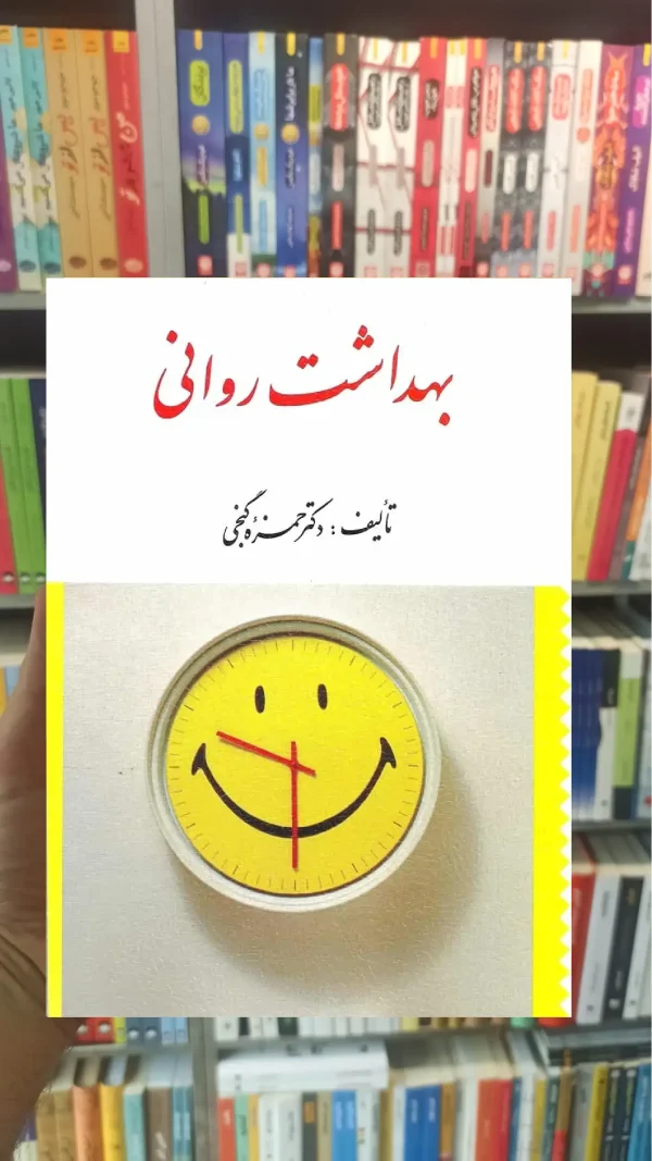 بهداشت روانی گنجی ارسباران