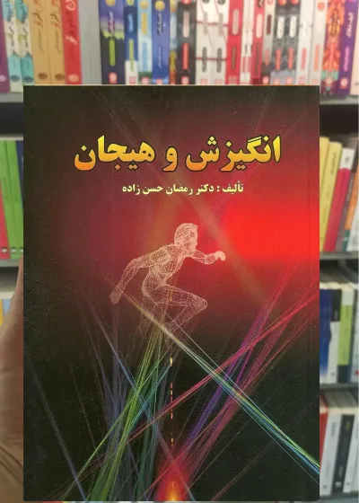 انگیزش و هیجان حسن زاده ارسباران