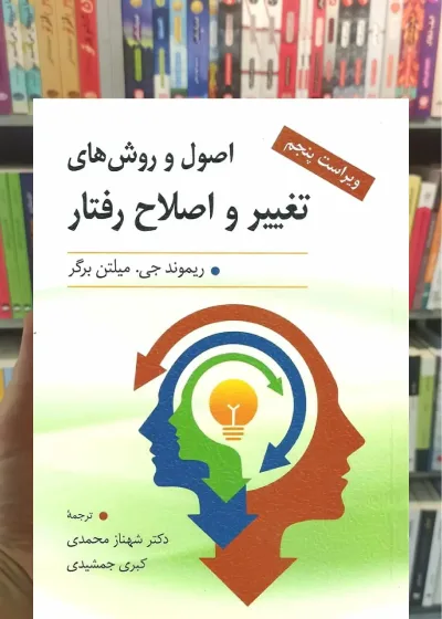 اصول و روش های تغییر و اصلاح رفتار ارسباران