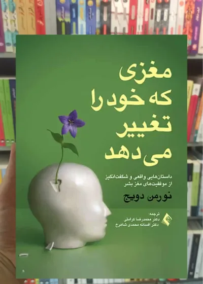 مغزی که خود را تغییر می دهد ارجمند