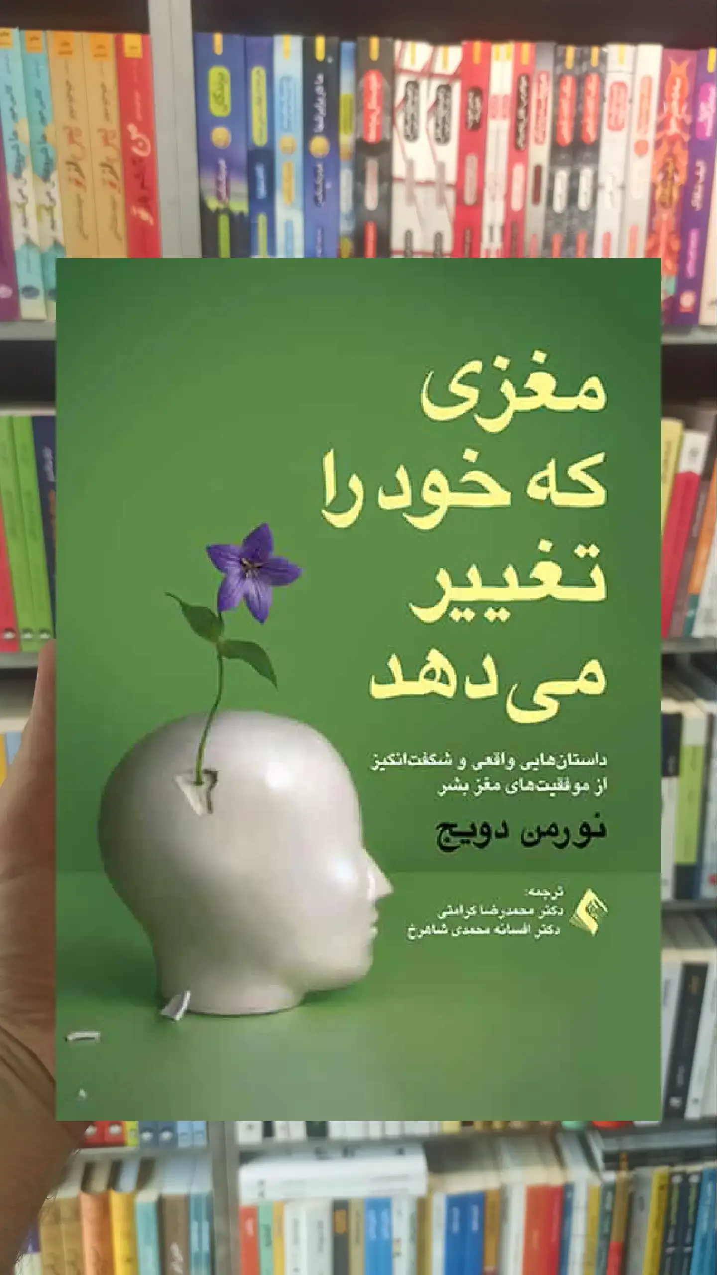 مغزی که خود را تغییر می دهد ارجمند