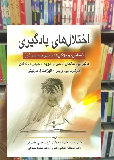 اختلال های یادگیری هالاهان علیزاده ارسباران