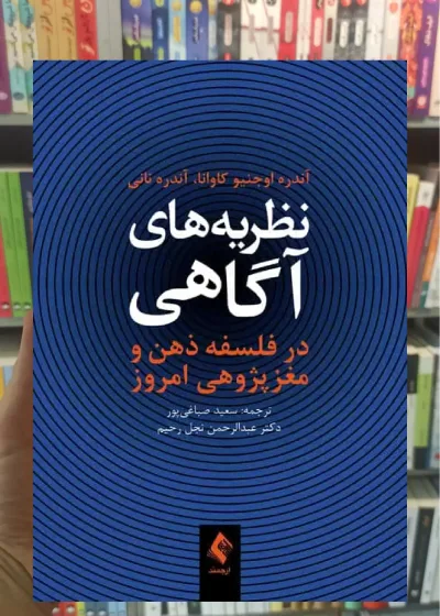 نظریه های آگاهی در فلسفه ذهن و مغز پژوهی امروز ارجمند