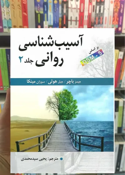 آسیب شناسی روانی جلد دوم باچر سیدمحمدی ارسباران