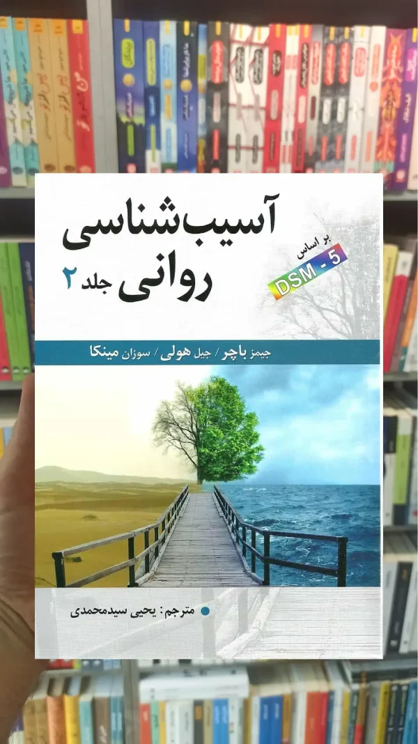 آسیب شناسی روانی جلد دوم باچر سیدمحمدی ارسباران