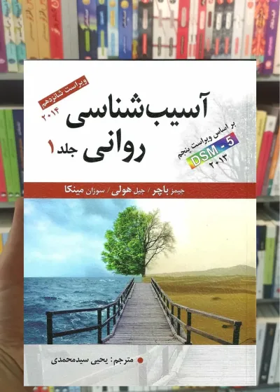 آسیب شناسی روانی جلد اول باچر سیدمحمدی ارسباران