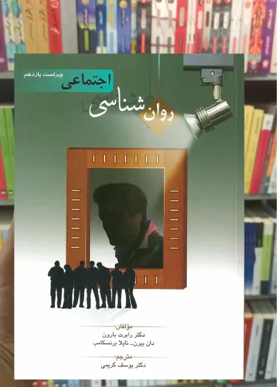 روان شناسی اجتماعی بارون کریمی روان
