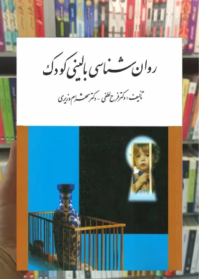 روان شناسی بالینی کودک ارسباران
