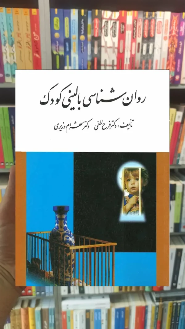 روان شناسی بالینی کودک ارسباران