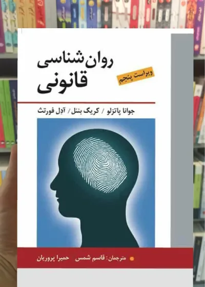 روان شناسی قانونی نشر روان