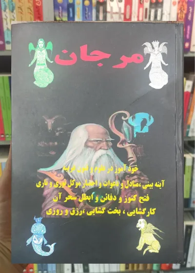 کتاب طلسمات و مجربات مرجان جادو خودآموز در علوم و فنون غریبه