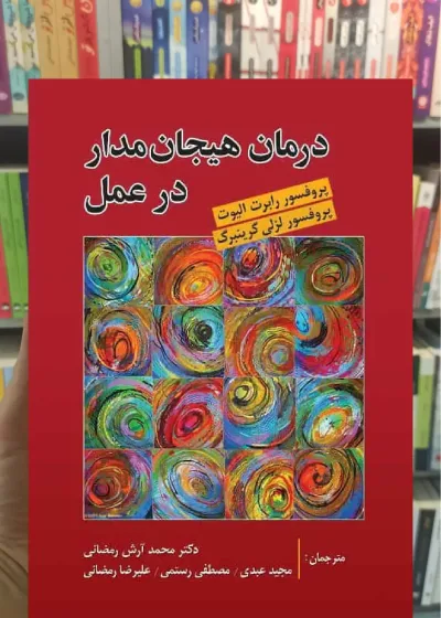 درمان هیجان مدار در عمل نشر روان