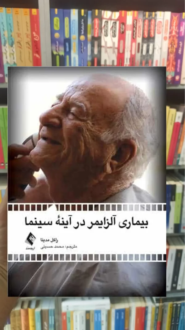 بیماری آلزایمر در آینه سینما ارجمند