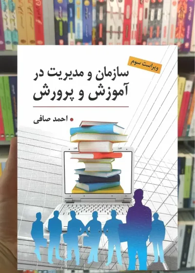 سازمان و مدیریت در آموزش و پرورش صافی ارسباران