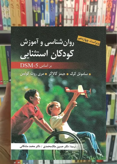 روان شناسی و آموزش کودکان استثنایی ارسباران