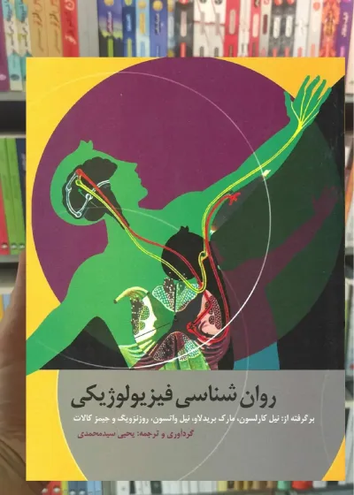 روان شناسی فیزیولوژیکی کارلسون سیدمحمدی ارسباران