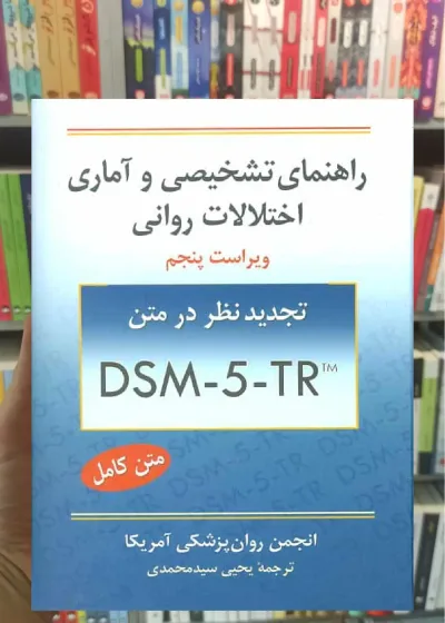 راهنمای تشخیصی و آماری اختلالات روانی DSM-5-TR سیدمحمدی