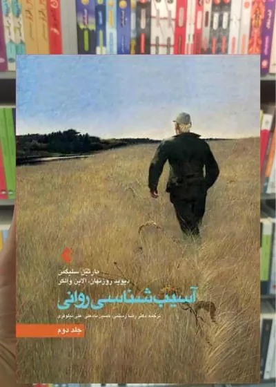 آسیب شناسی روانی سلیگمن جلد دوم ارجمند