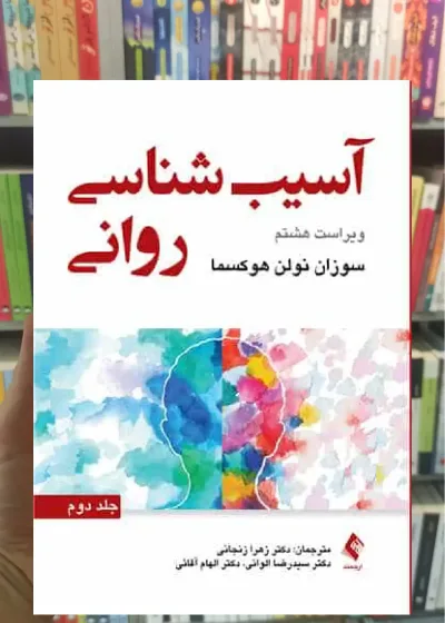 آسیب شناسی روانی جلد دوم هوکسما ارجمند