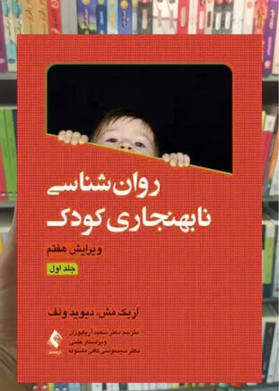روان شناسی نابهنجاری کودک جلد اول ارجمند