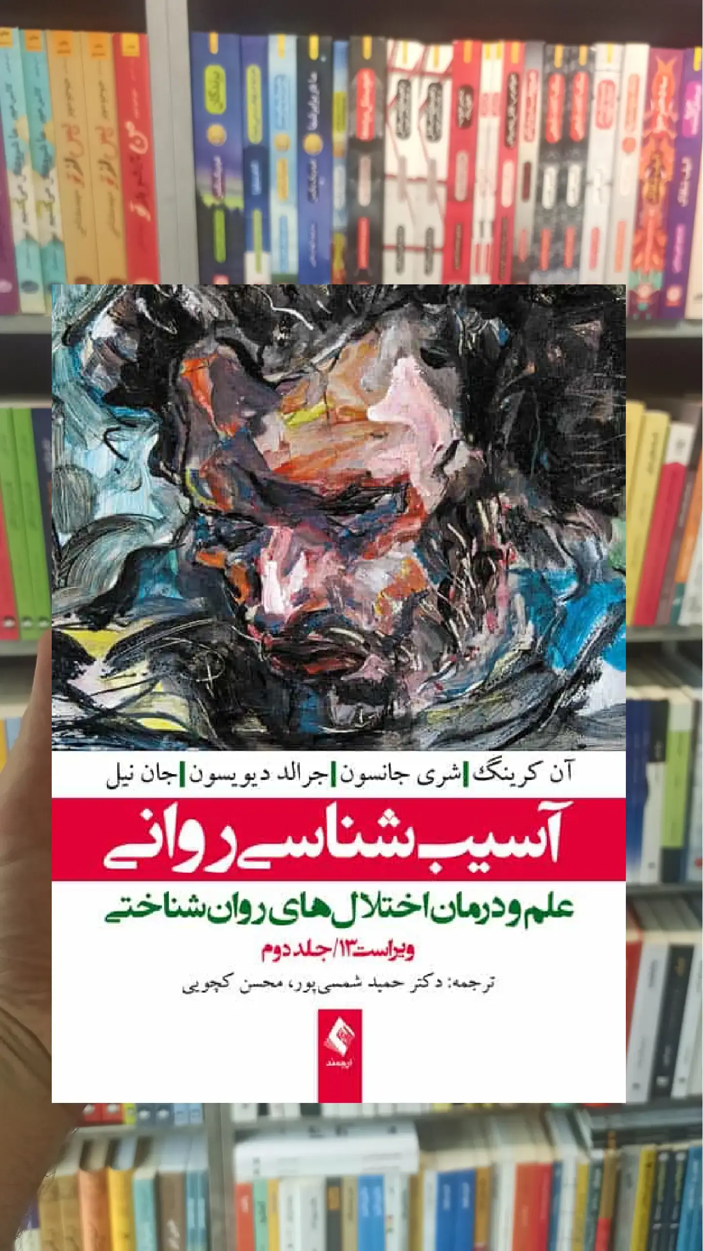 آسیب شناسی روانی شمسی پور جلد دوم ارجمند