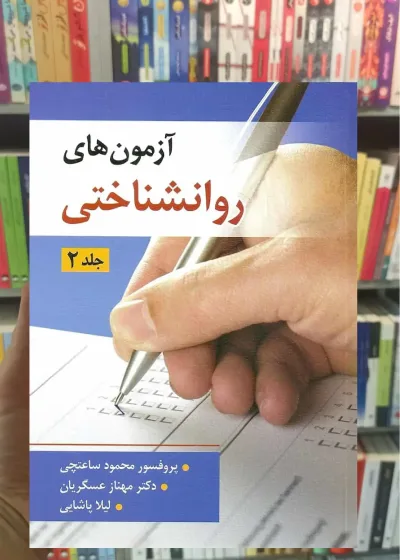 آزمون های روانشناختی جلد دوم ساعتچی ویرایش