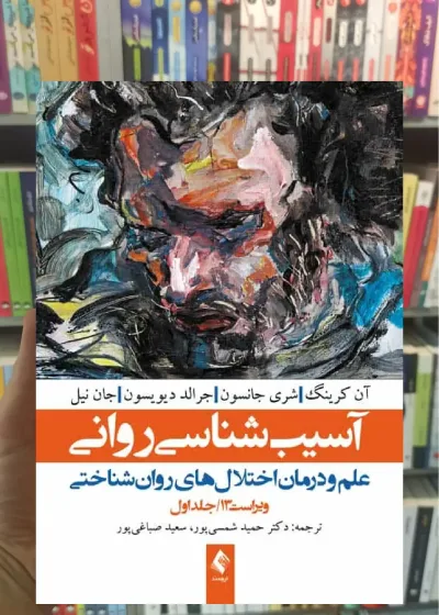 آسیب شناسی روانی شمسی پور جلد اول ارجمند