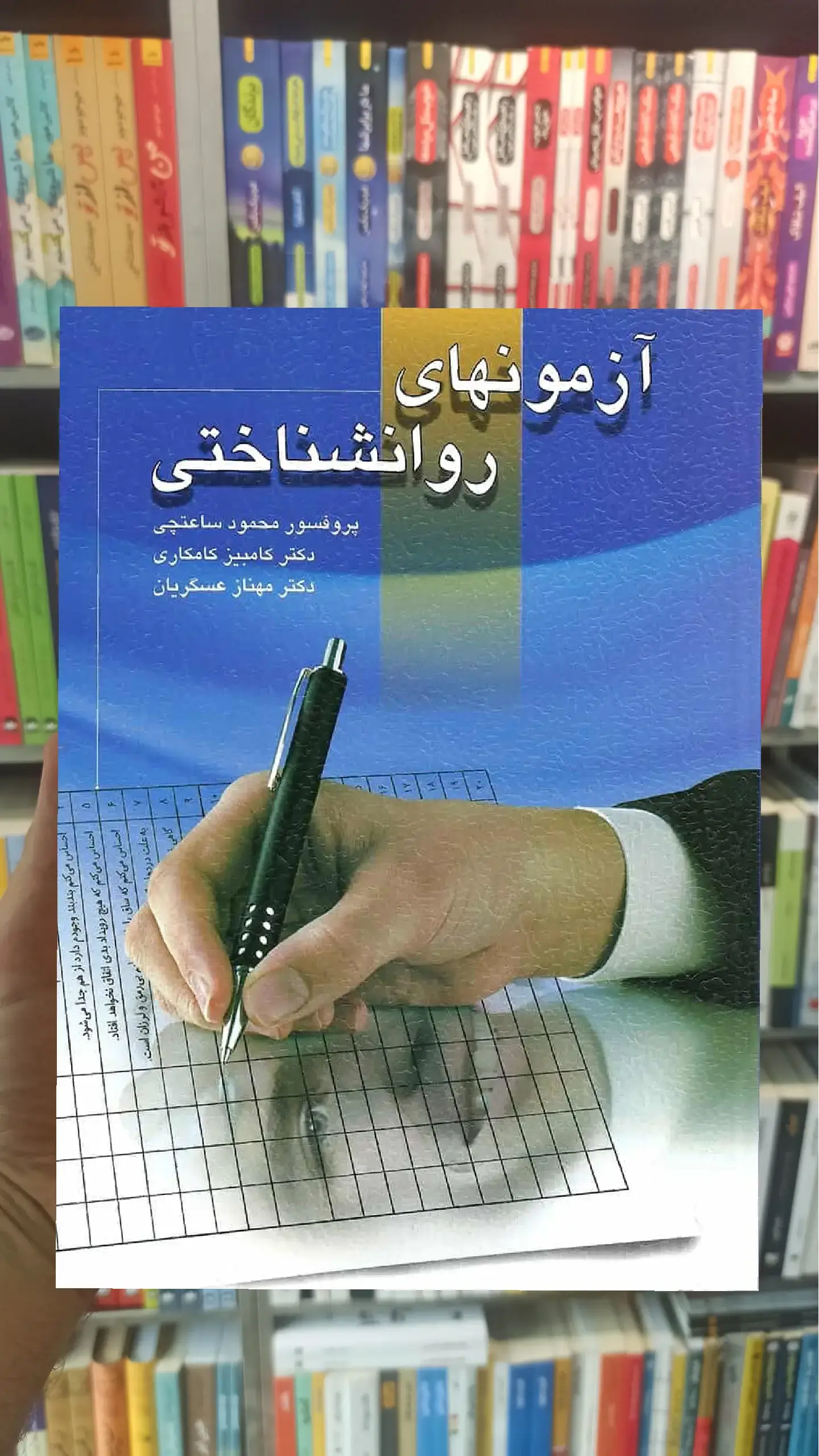آزمون های روانشناختی جلد اول ساعتچی ویرایش