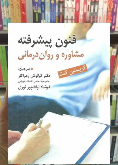 فنون پیشرفته مشاوره روان درمانی ارسباران